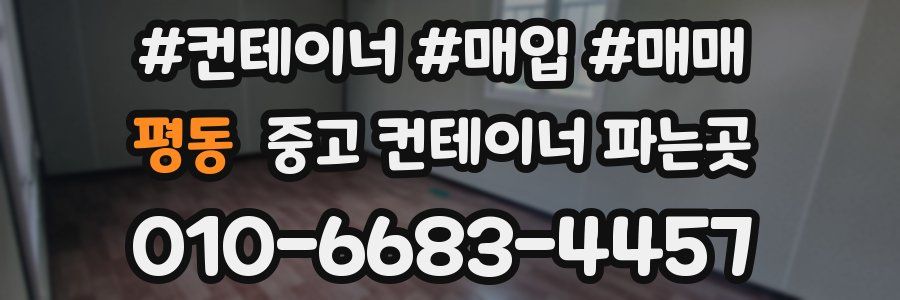 평동 중고 컨테이너 파는곳