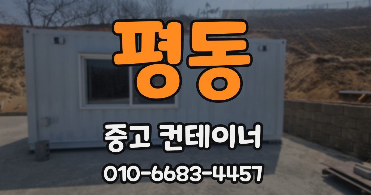 평동 중고 컨테이너 파는곳