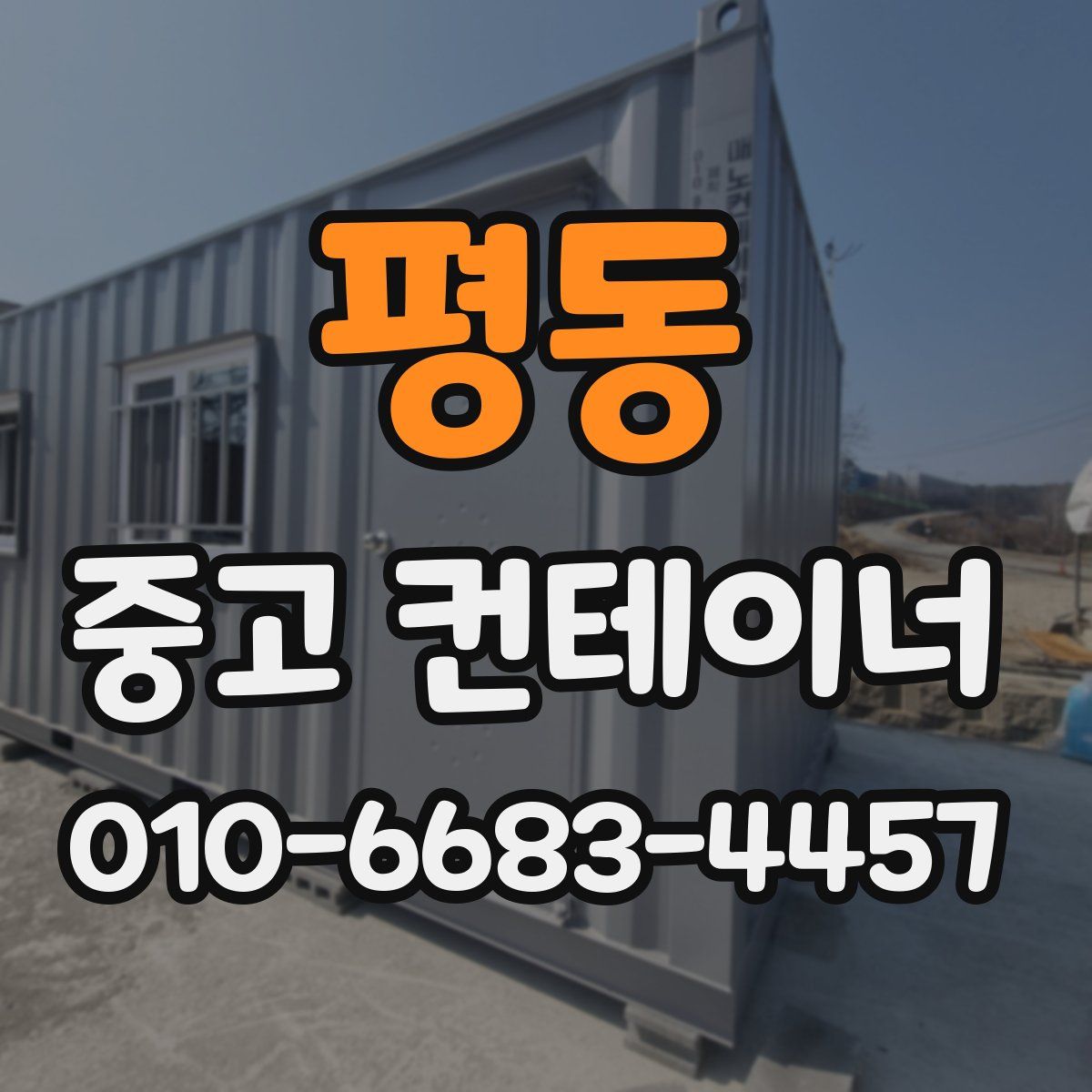 평동 중고 컨테이너 파는곳