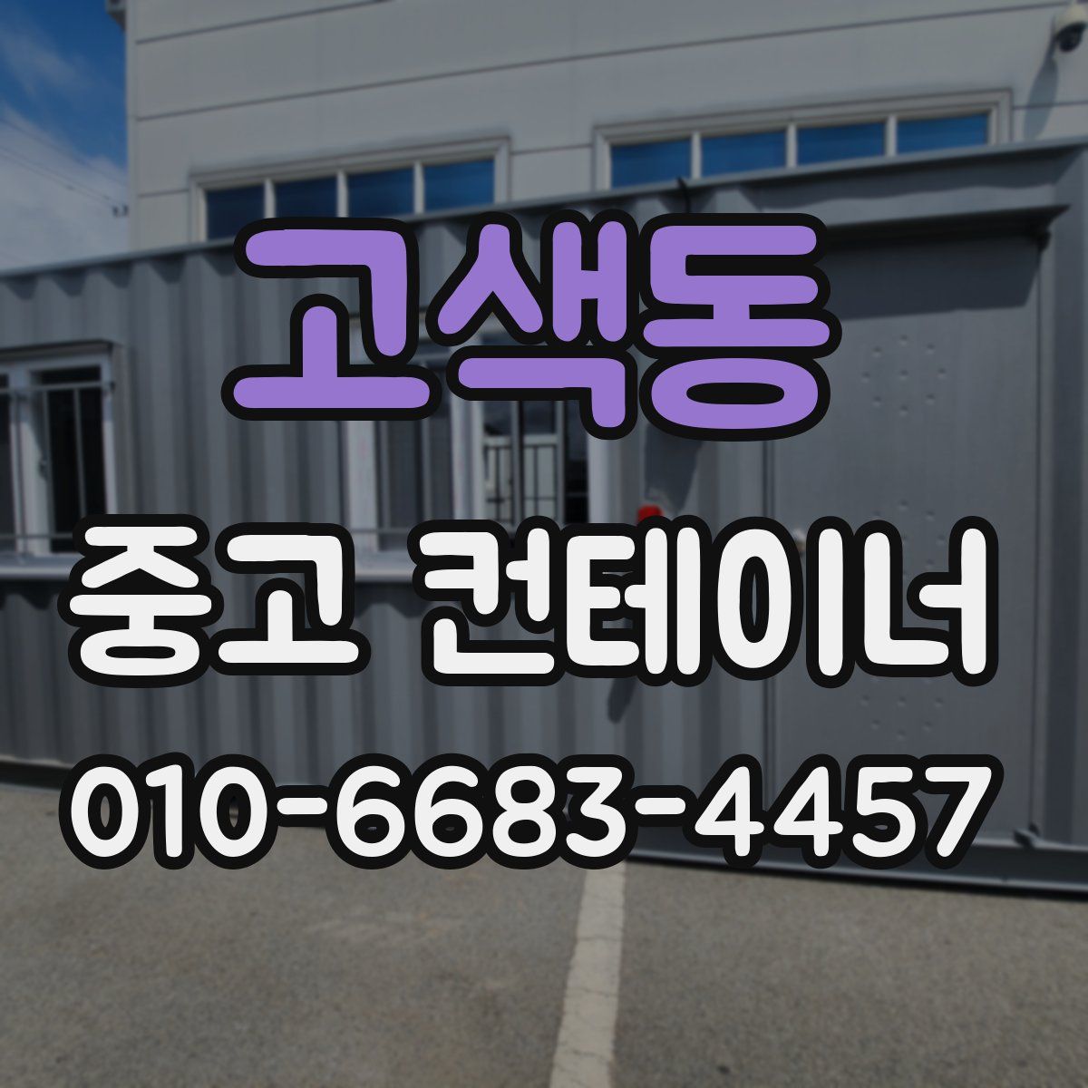 고색동 중고 컨테이너 파는곳
