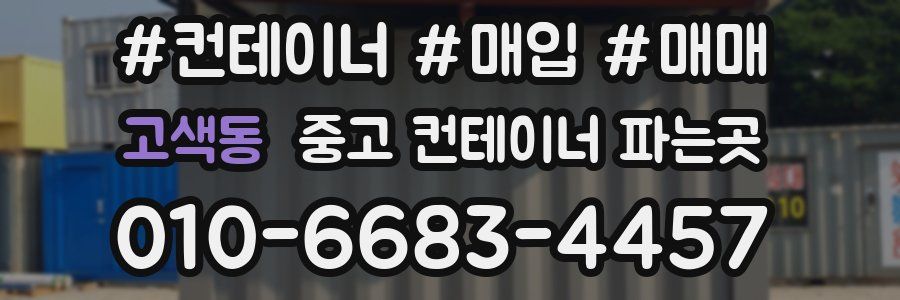 고색동 중고 컨테이너 파는곳
