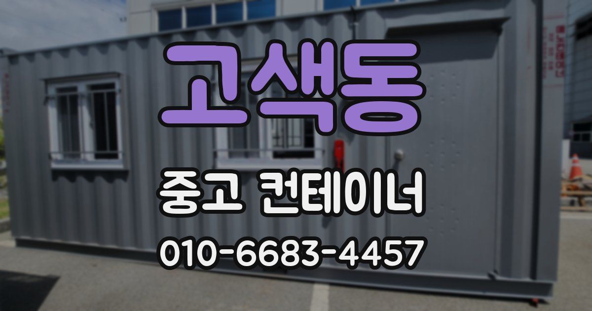 고색동 중고 컨테이너 파는곳