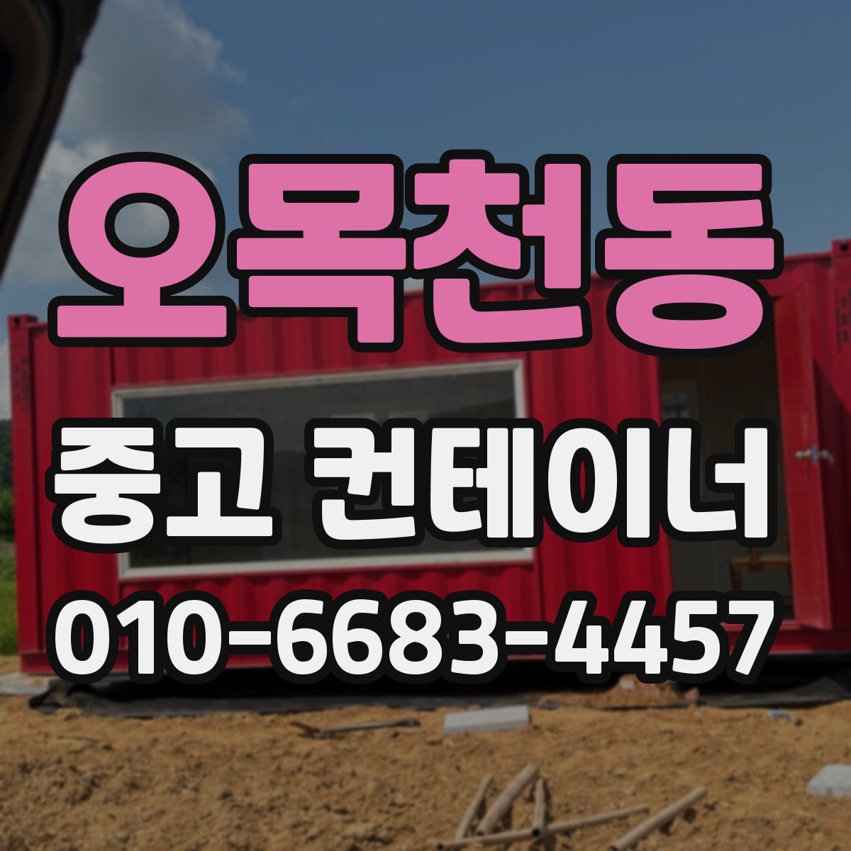 오목천동 중고 컨테이너 파는곳