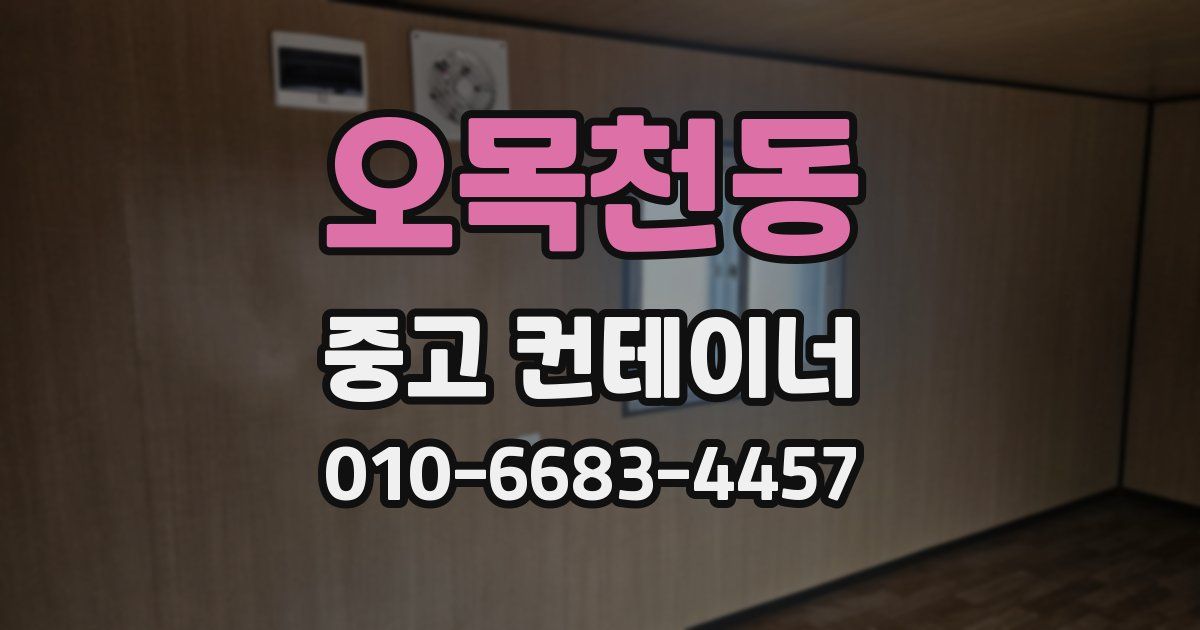 오목천동 중고 컨테이너 파는곳