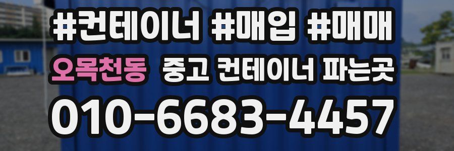 오목천동 중고 컨테이너 파는곳