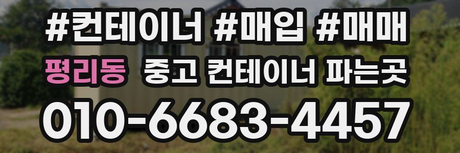 평리동 중고 컨테이너 파는곳