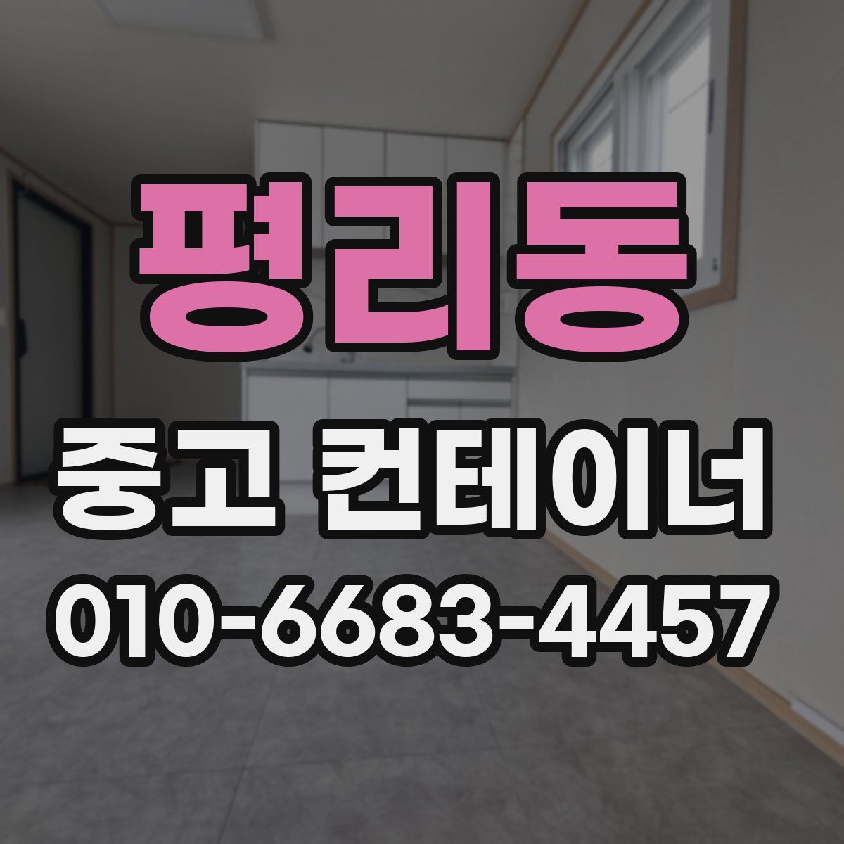 평리동 중고 컨테이너 파는곳
