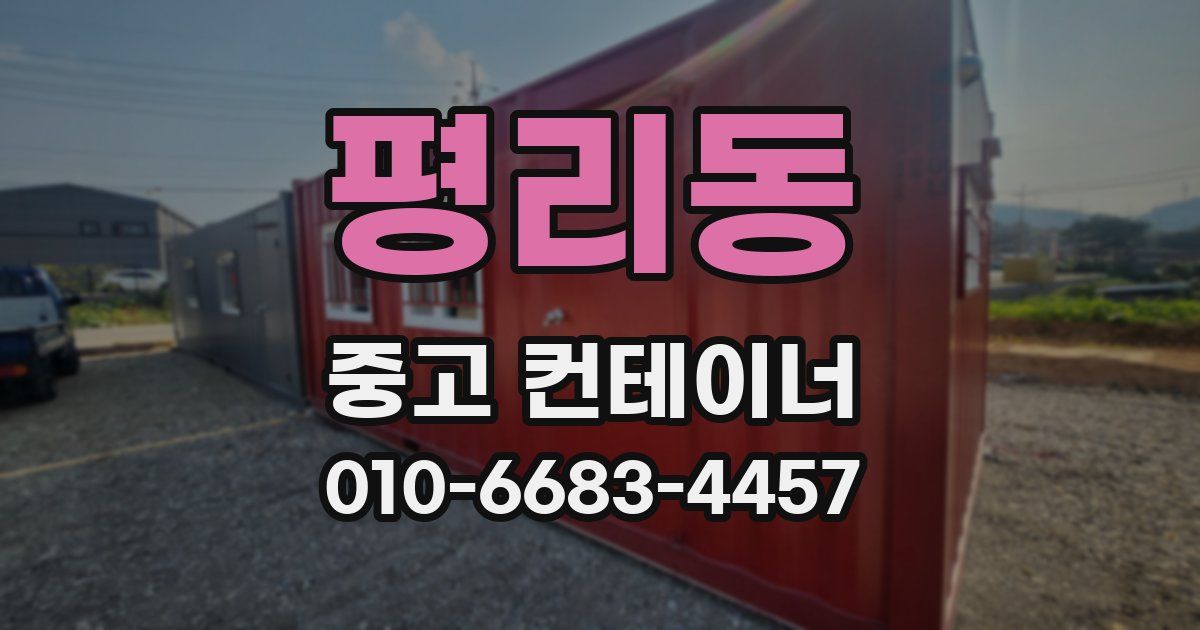 평리동 중고 컨테이너 파는곳