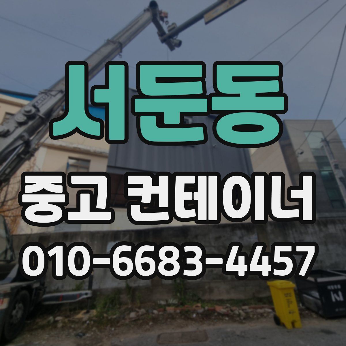 서둔동 중고 컨테이너 파는곳