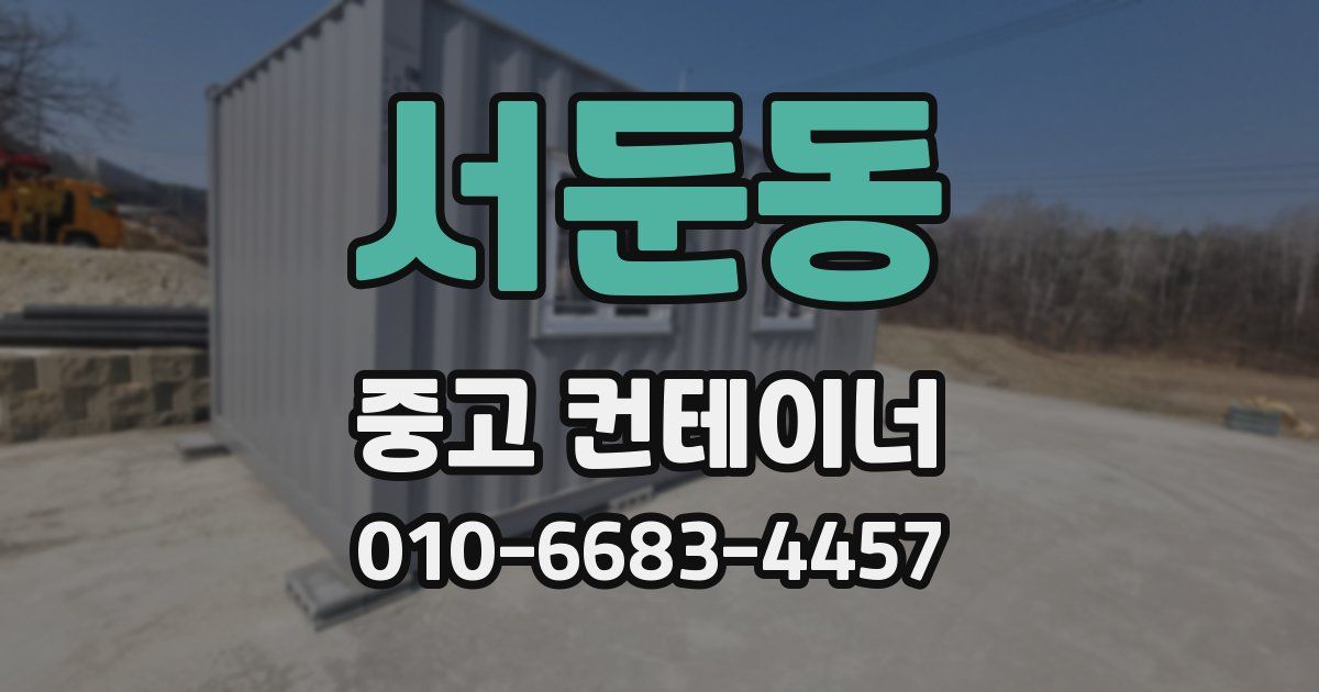 서둔동 중고 컨테이너 파는곳