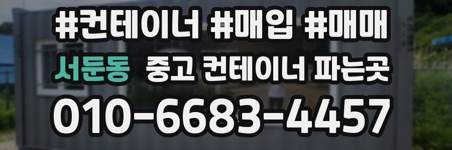 서둔동 중고 컨테이너 파는곳