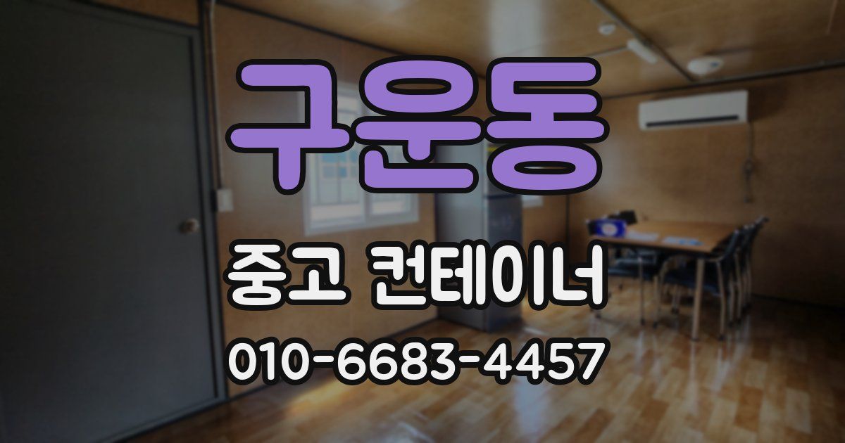 구운동 중고 컨테이너 파는곳
