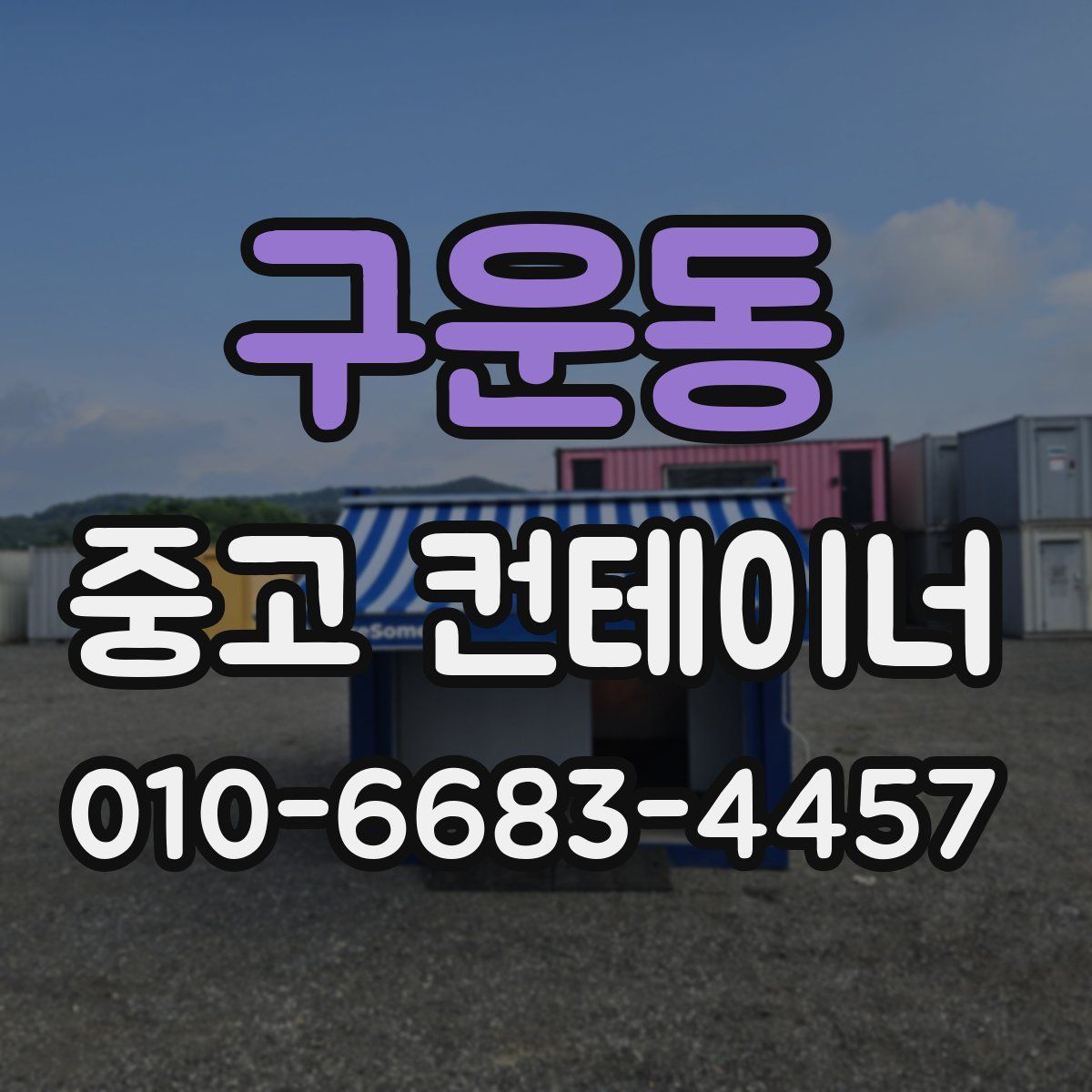 구운동 중고 컨테이너 파는곳