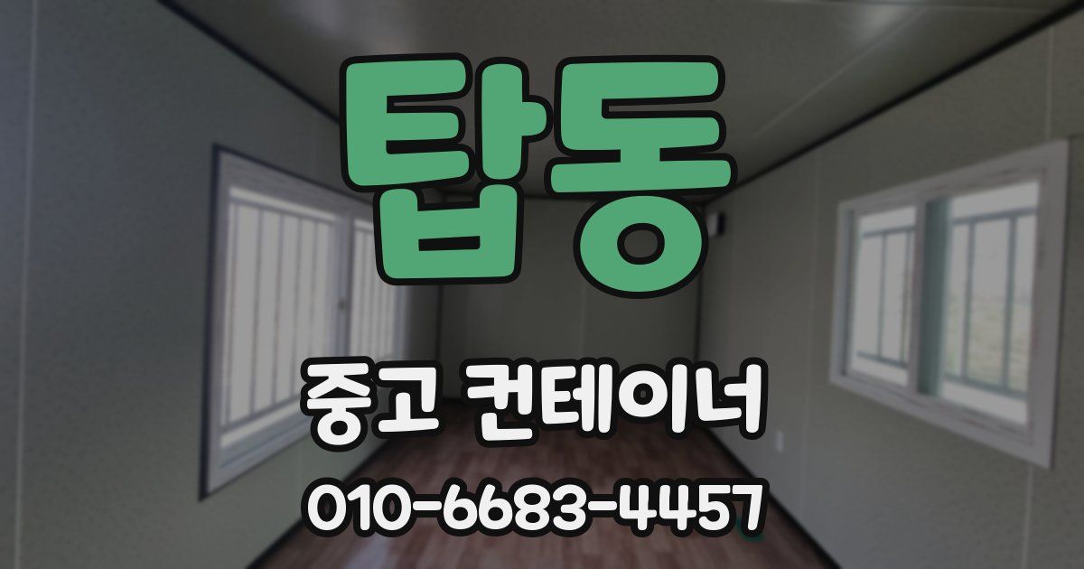 탑동 중고 컨테이너 파는곳