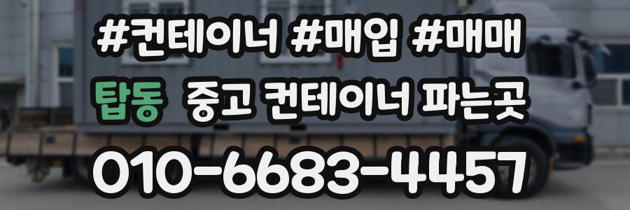 탑동 중고 컨테이너 파는곳