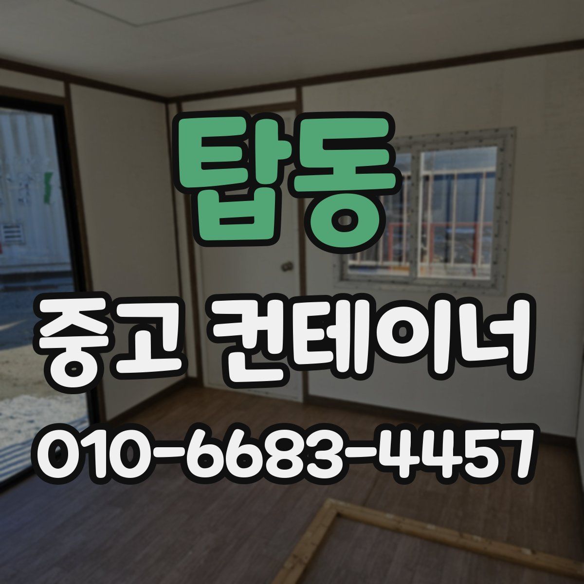 탑동 중고 컨테이너 파는곳
