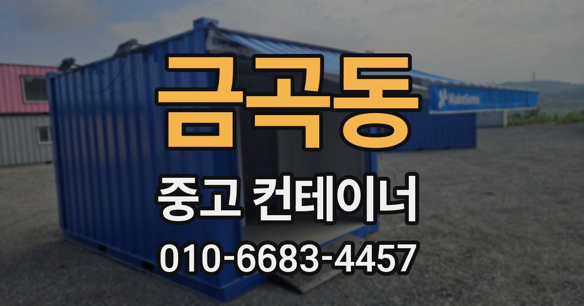금곡동 중고 컨테이너 파는곳