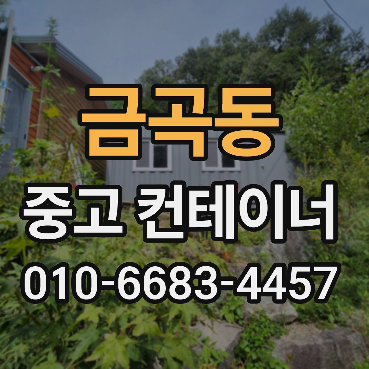 금곡동 중고 컨테이너 파는곳