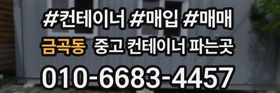 금곡동 중고 컨테이너 파는곳