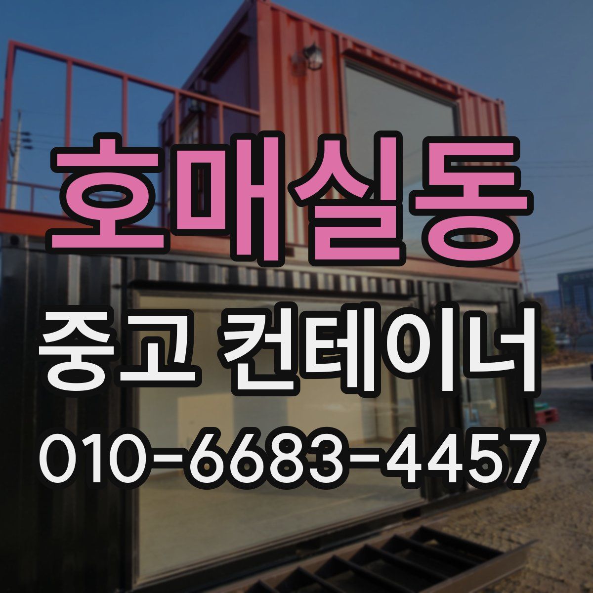 호매실동 중고 컨테이너 파는곳