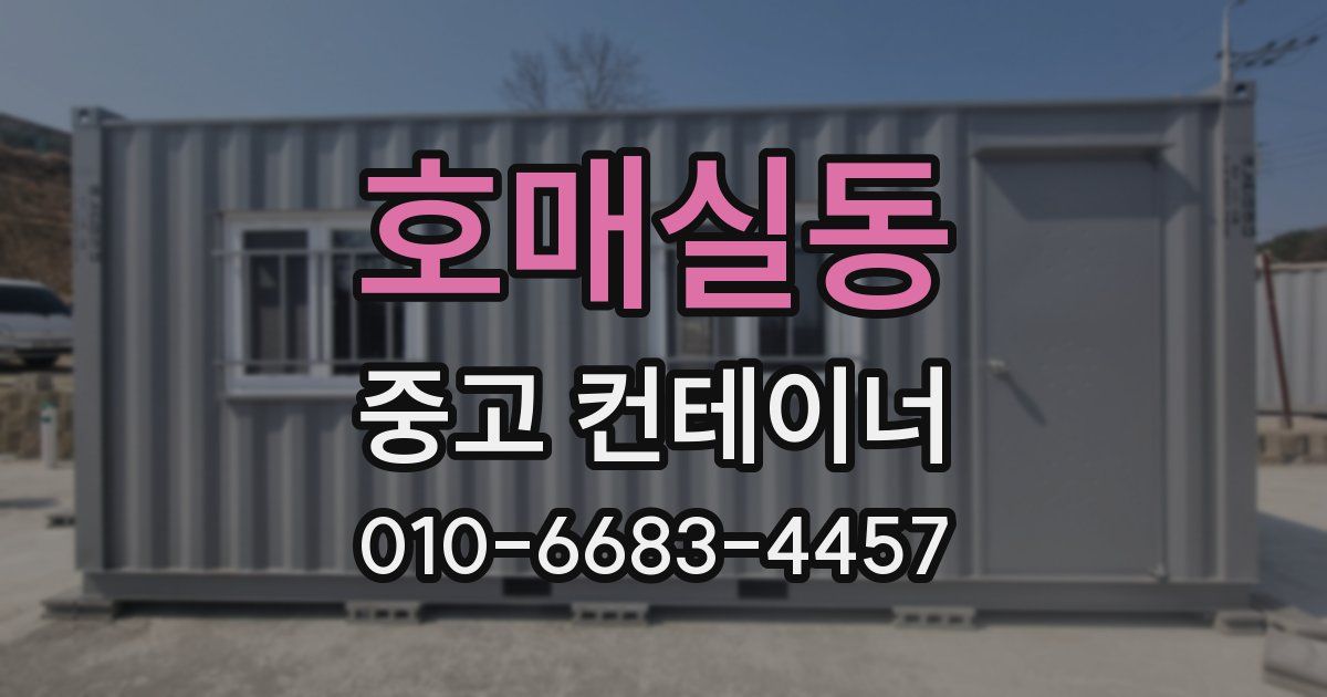 호매실동 중고 컨테이너 파는곳