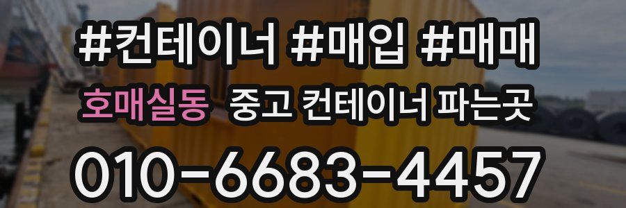 호매실동 중고 컨테이너 파는곳