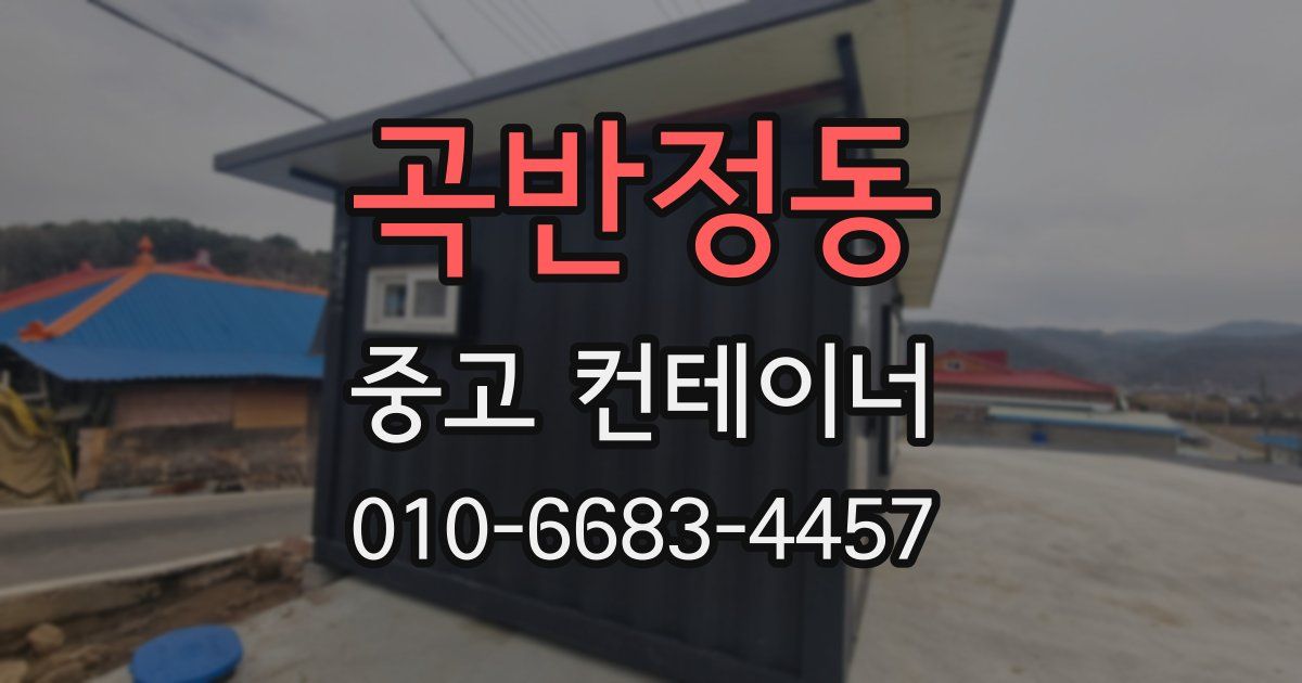 곡반정동 중고 컨테이너 파는곳