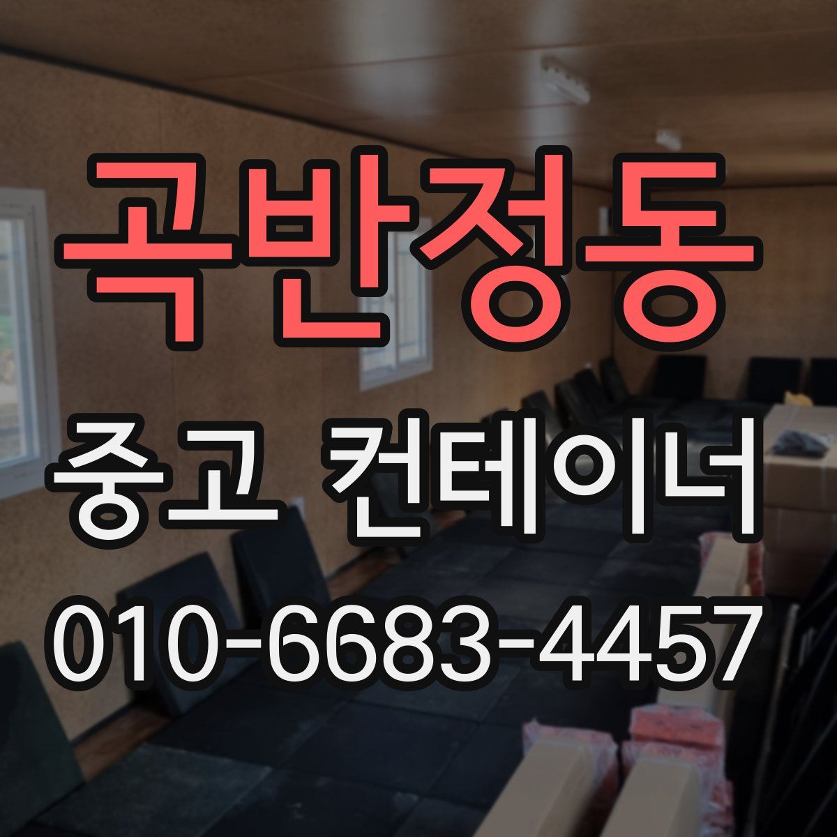 곡반정동 중고 컨테이너 파는곳