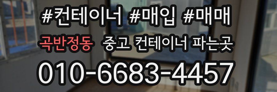곡반정동 중고 컨테이너 파는곳