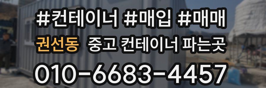 권선동 중고 컨테이너 파는곳