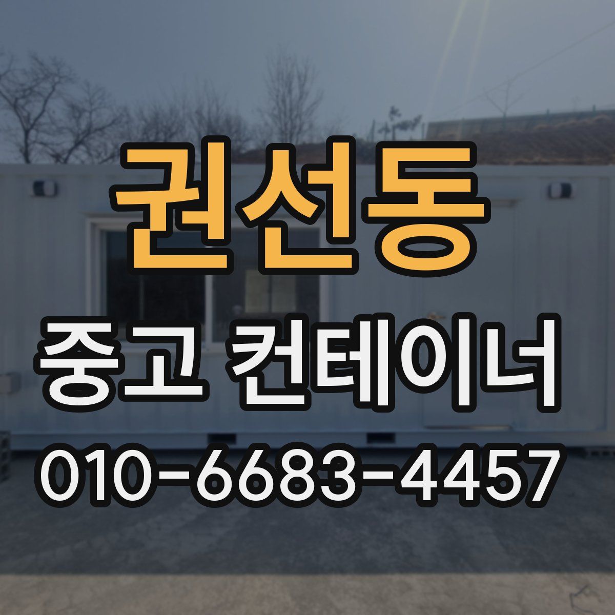 권선동 중고 컨테이너 파는곳