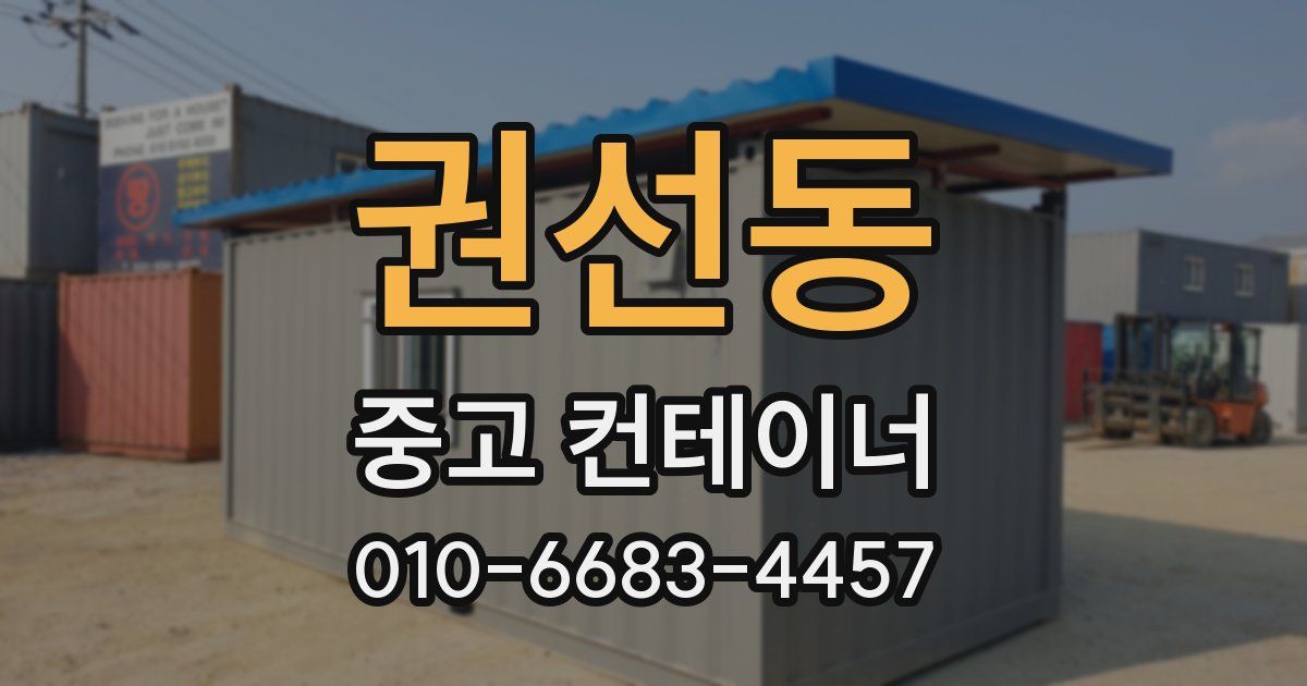권선동 중고 컨테이너 파는곳