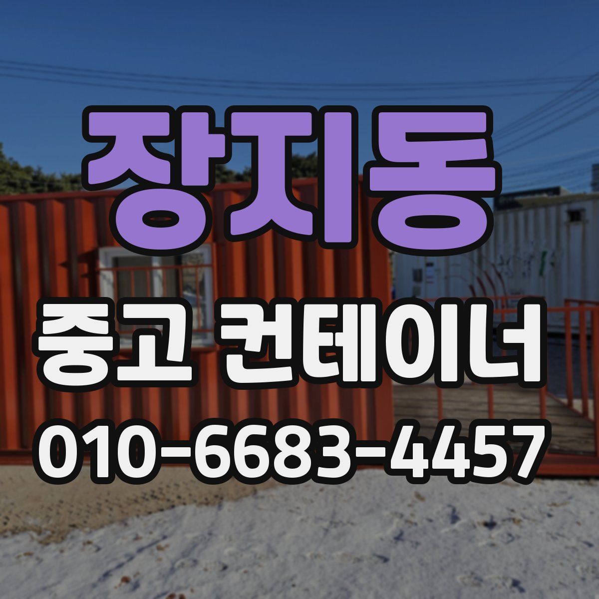 장지동 중고 컨테이너 파는곳
