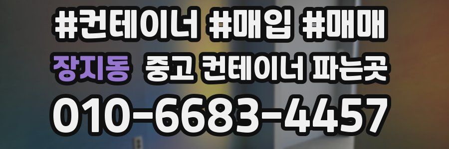 장지동 중고 컨테이너 파는곳