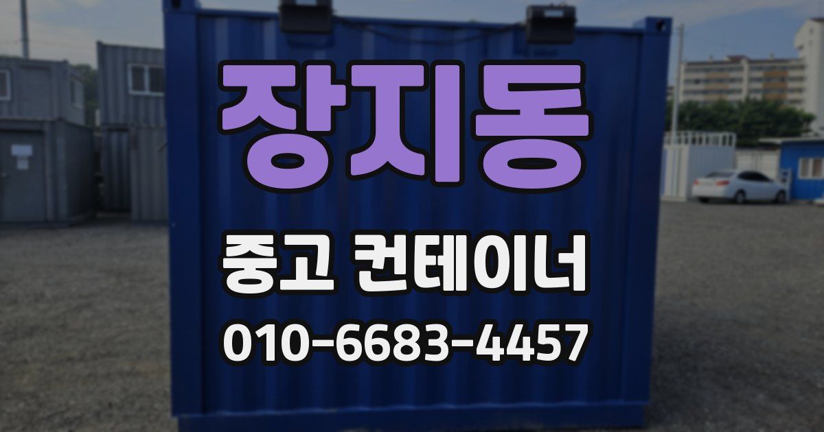 장지동 중고 컨테이너 파는곳