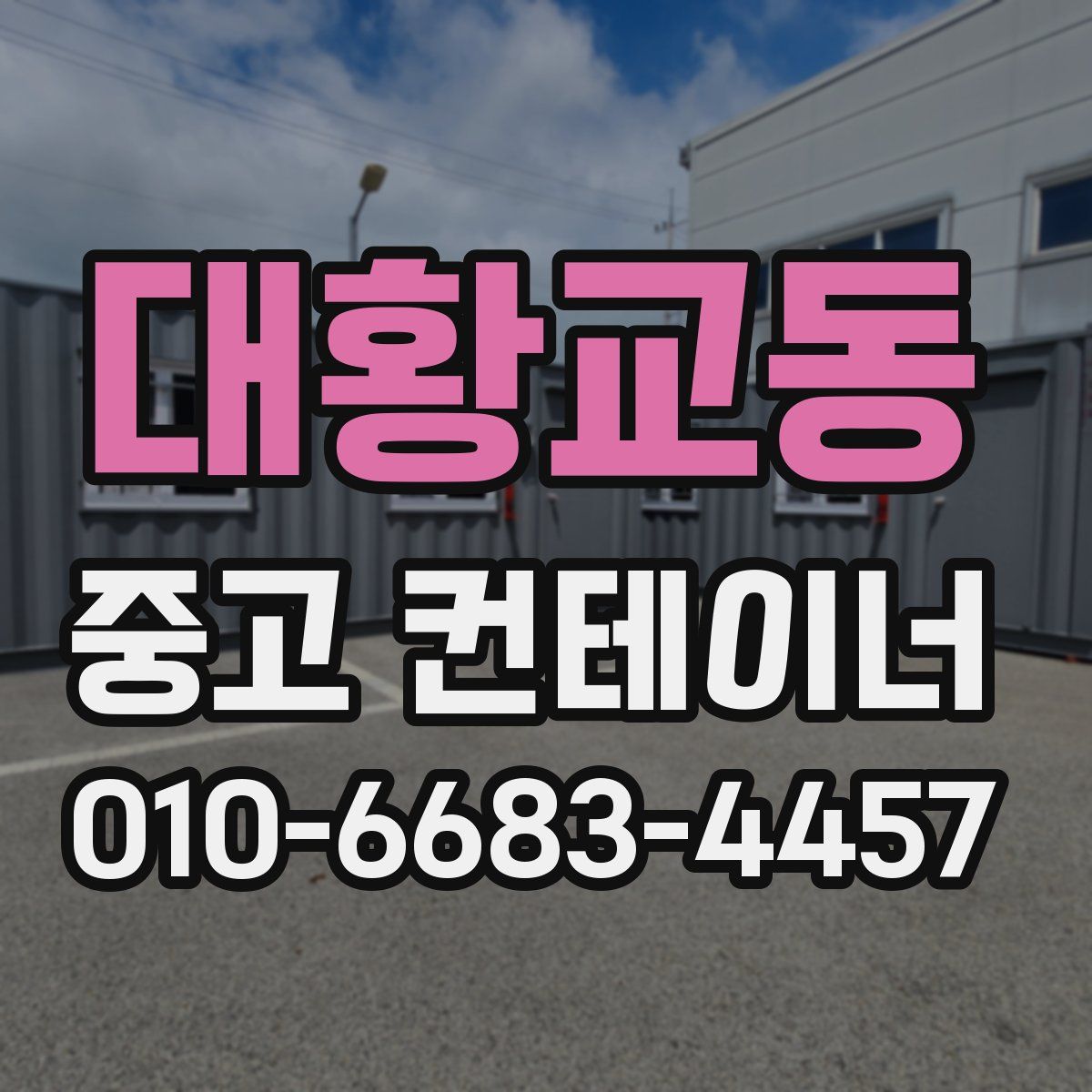 대황교동 중고 컨테이너 파는곳