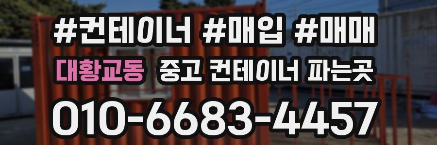 대황교동 중고 컨테이너 파는곳