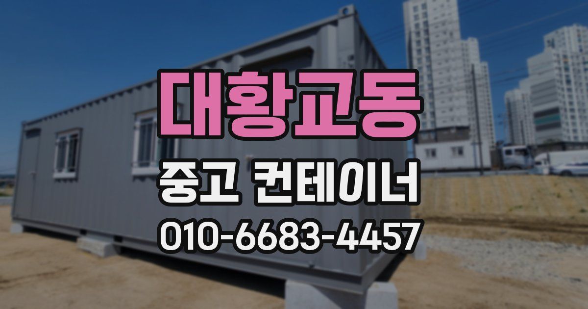 대황교동 중고 컨테이너 파는곳