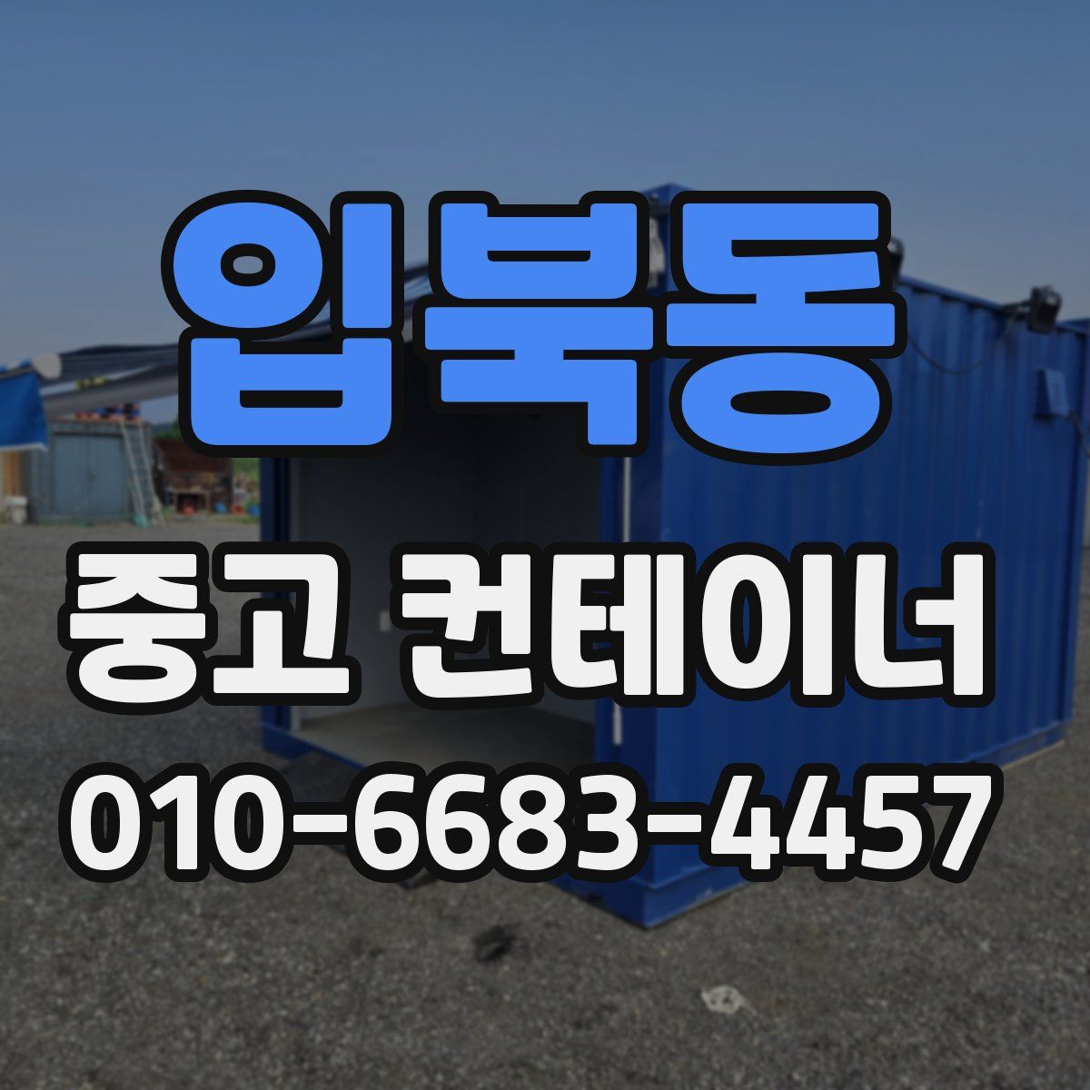 입북동 중고 컨테이너 파는곳