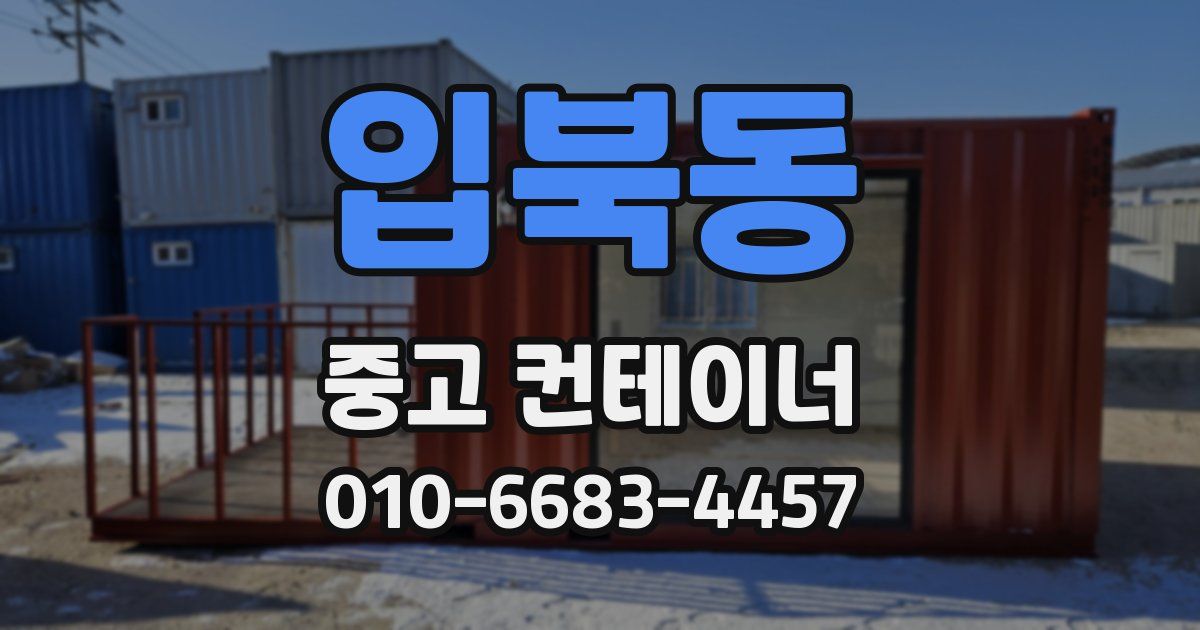 입북동 중고 컨테이너 파는곳