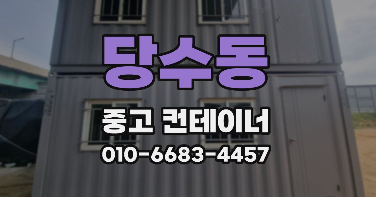 당수동 중고 컨테이너 파는곳