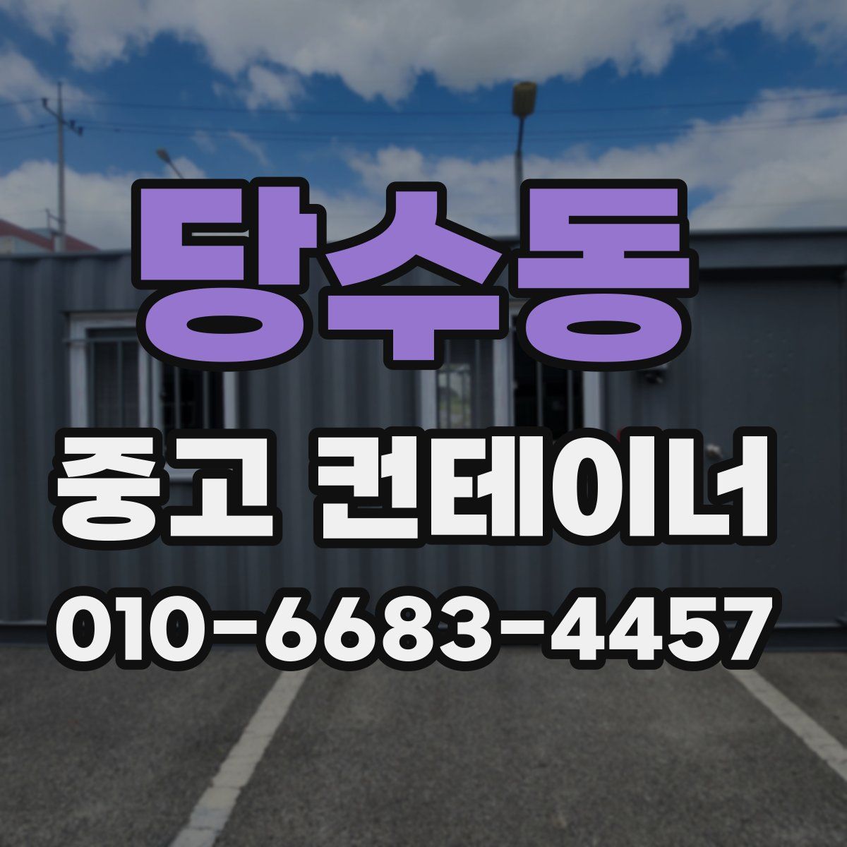 당수동 중고 컨테이너 파는곳