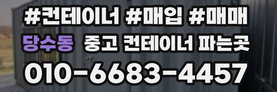 당수동 중고 컨테이너 파는곳