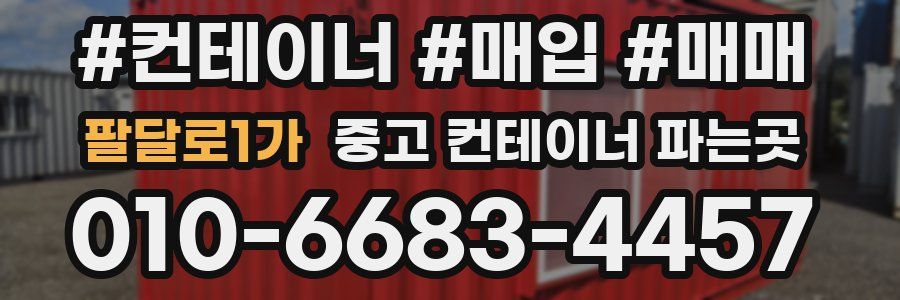 팔달로1가 중고 컨테이너 파는곳