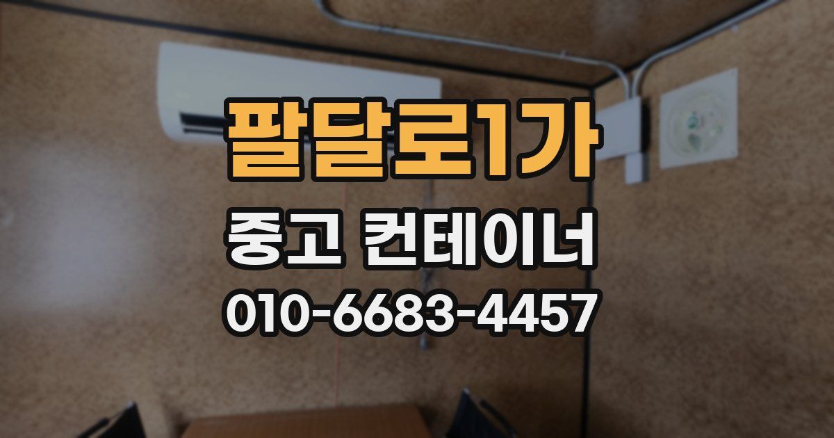 팔달로1가 중고 컨테이너 파는곳