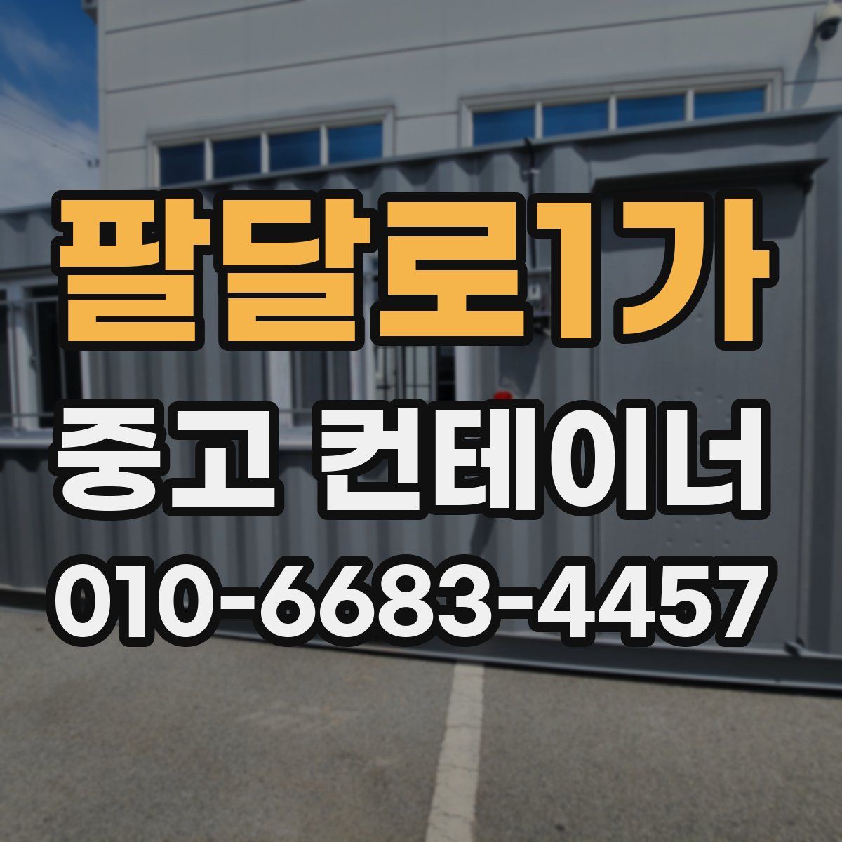 팔달로1가 중고 컨테이너 파는곳