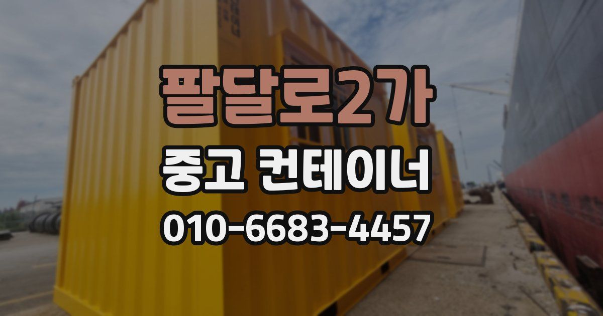 팔달로2가 중고 컨테이너 파는곳
