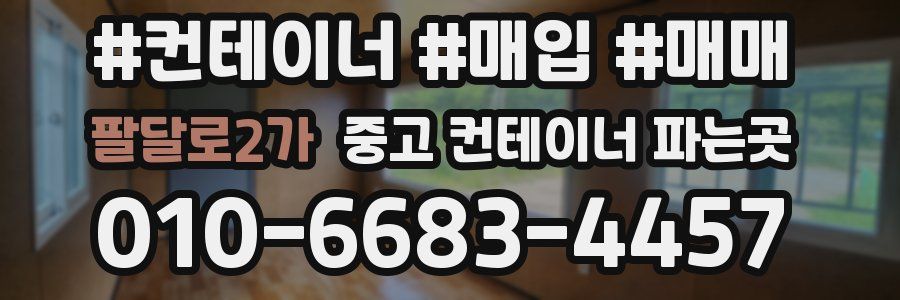 팔달로2가 중고 컨테이너 파는곳