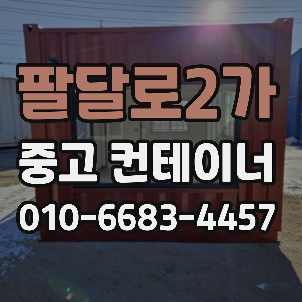 팔달로2가 중고 컨테이너 파는곳