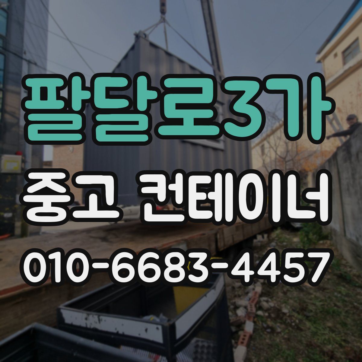 팔달로3가 중고 컨테이너 파는곳